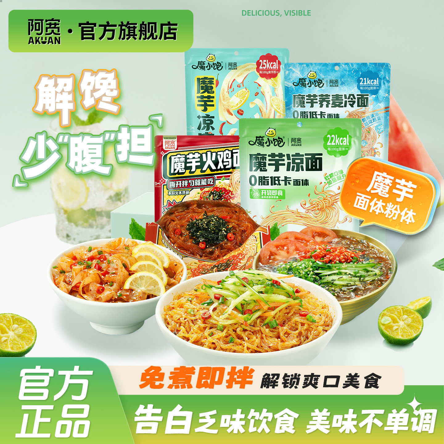 阿宽魔芋凉面魔芋凉皮凉粉速食方便荞麦面冷面轻食即食面小吃美食