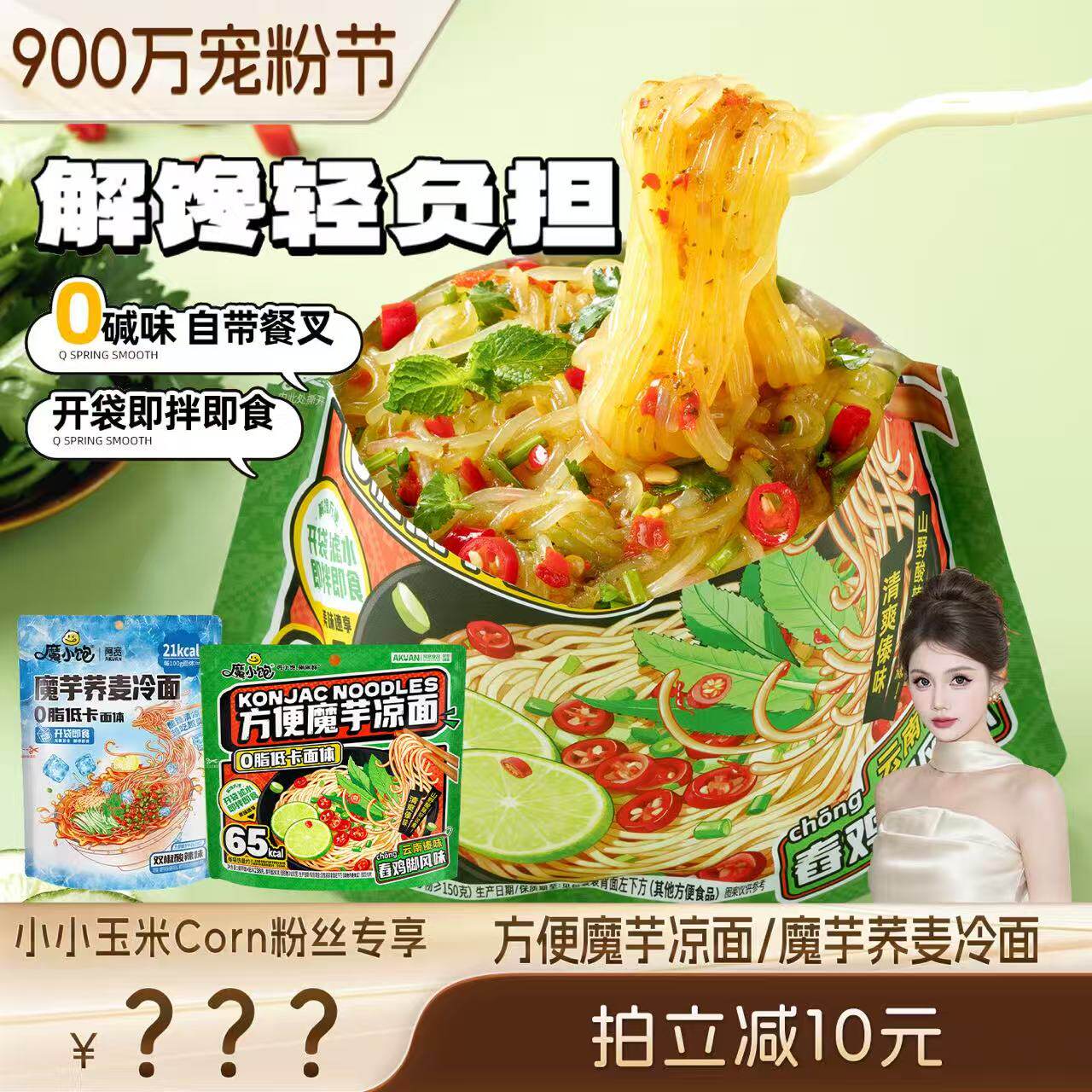 【900万宠粉节】阿宽魔芋凉面凉皮荞麦魔芋低脂面体速食即食免煮