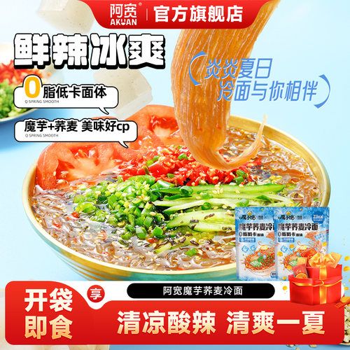 阿宽魔芋冷面荞麦面凉面轻食