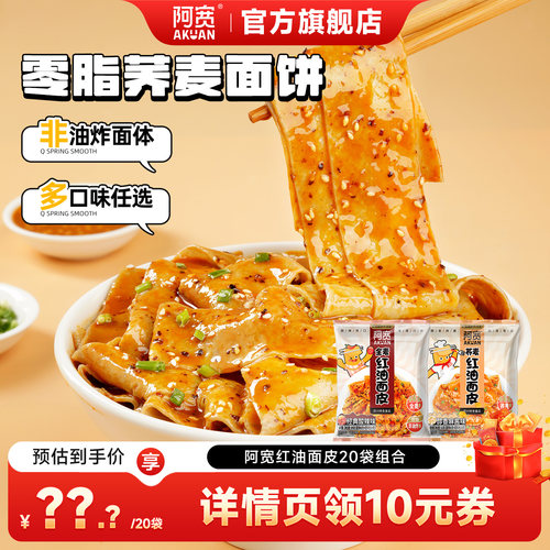 【直播推荐】阿宽红油面皮麻酱面皮拌面方便速食泡面整箱即食零食
