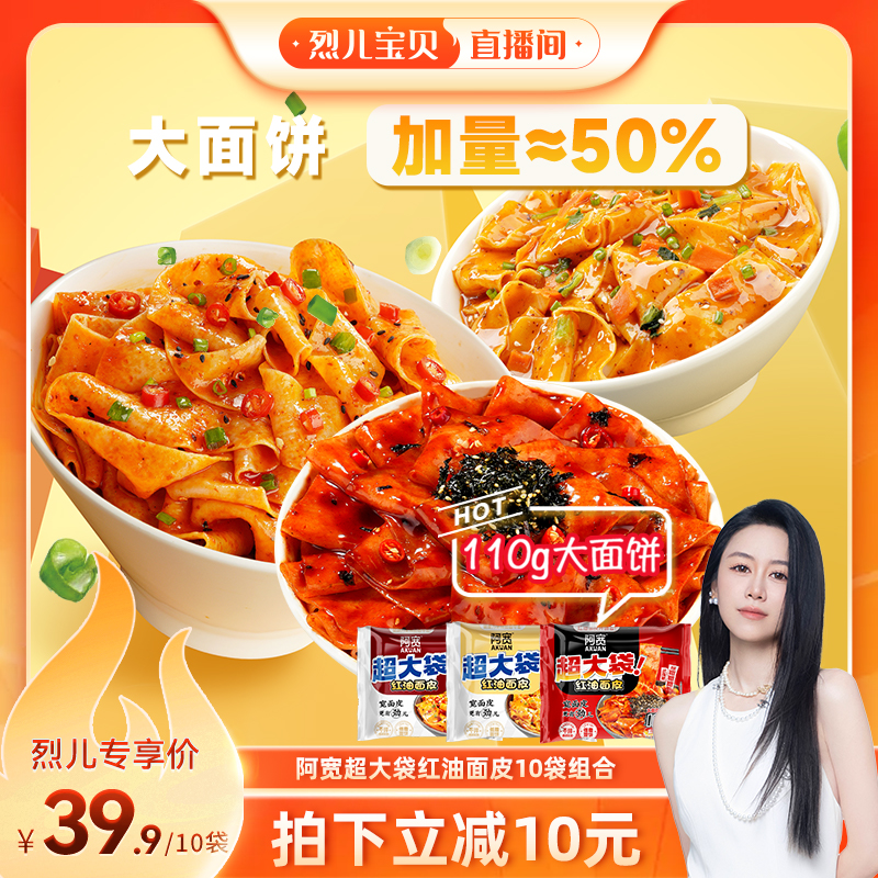 阿宽红油面皮big版超大袋干拌面