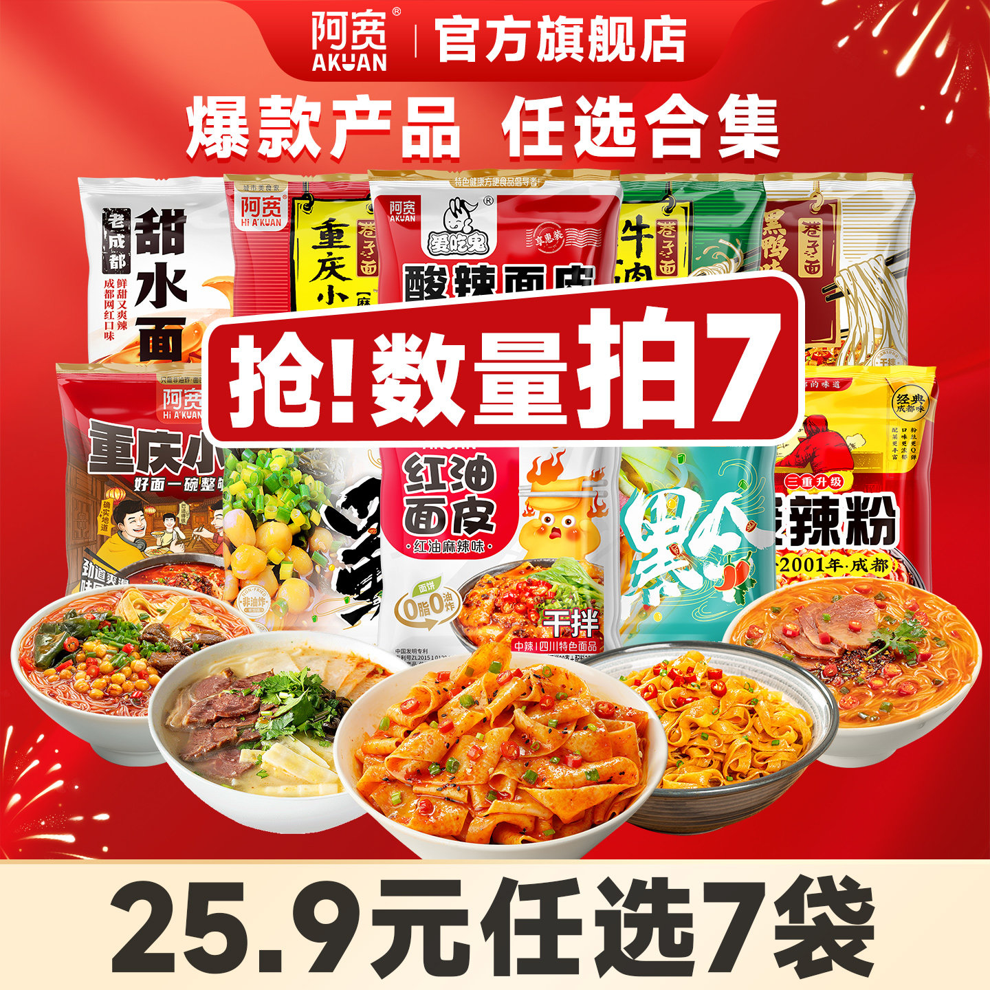 【领券25.9元任选7件】阿宽红油面皮甜水面重庆小面酸辣粉泡面