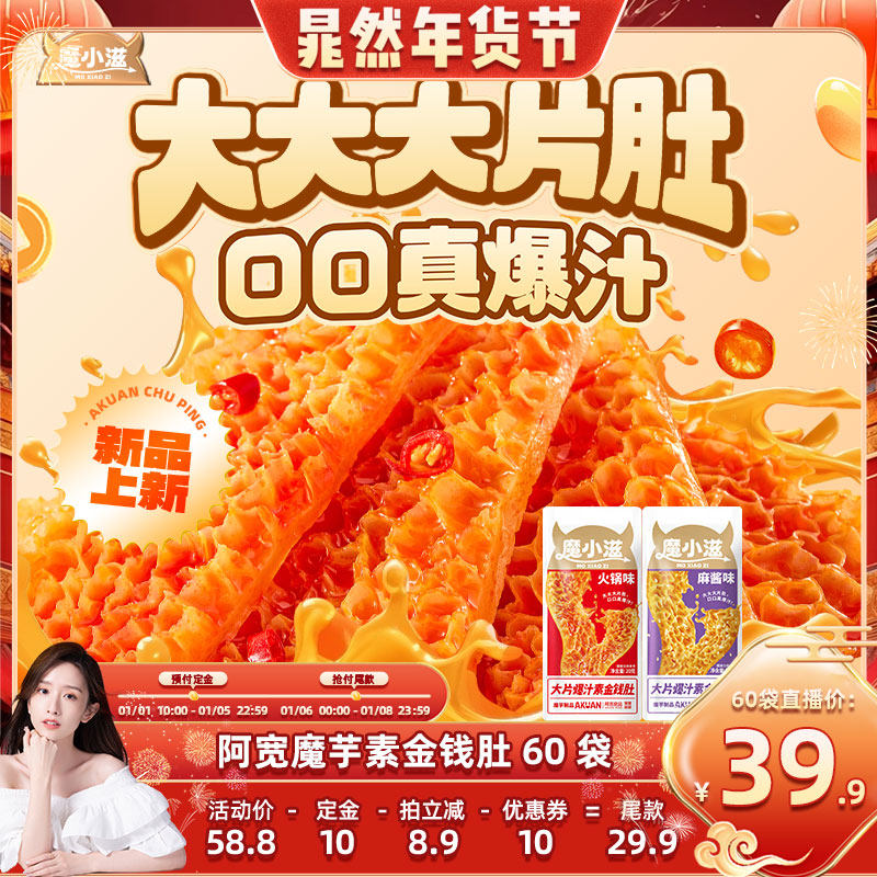 【晁然直播间】阿宽金钱肚魔芋素毛肚爆肚脆小零食60袋,零食/坚果/特产,卤味素食,淘宝优惠券,粉丝福利购,淘宝优惠卷