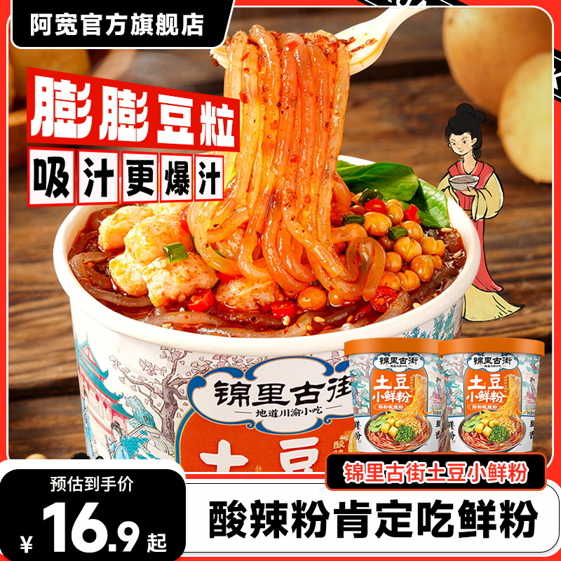 阿宽土豆小鲜粉锦里古街麻辣速食