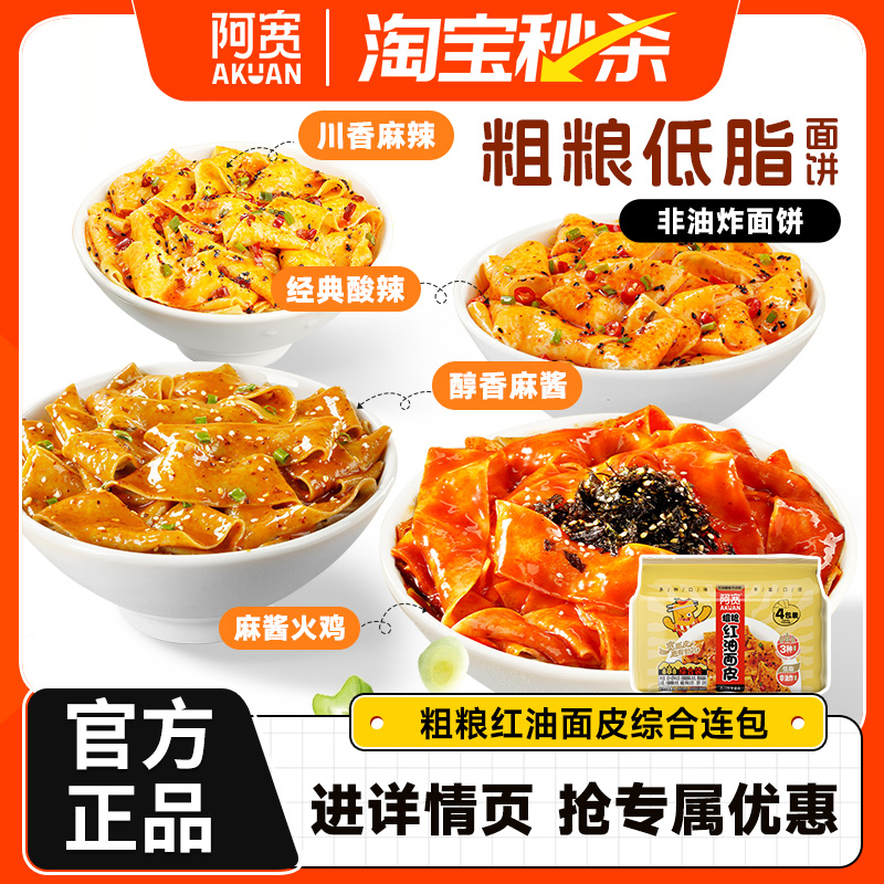 阿宽粗粮红油面皮综合连包