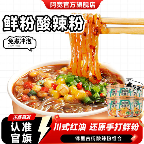 阿宽白家陈记酸辣粉桶装锦里古街酸辣粉丝湿粉重庆红薯粉速食零食