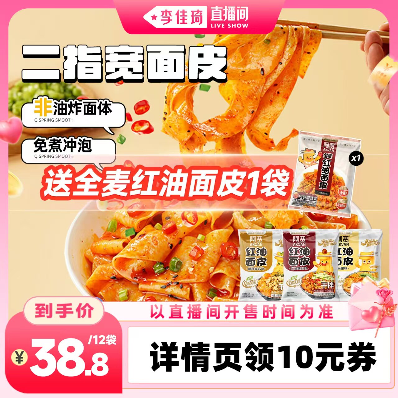 【李佳琦直播间七夕礼遇季&全品类】阿宽红油面皮麻酱面方便速食