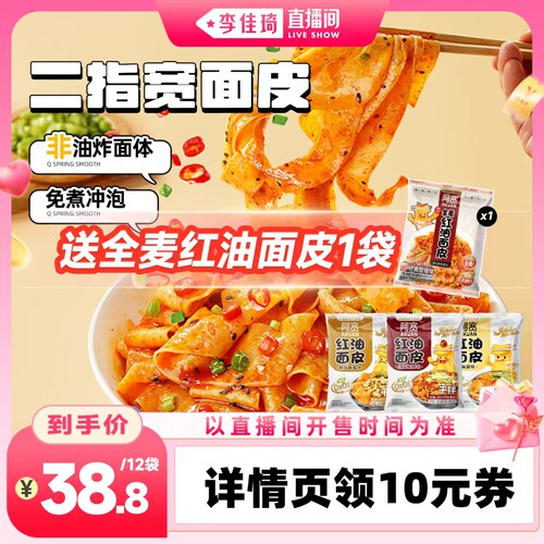【李佳琦直播间七夕礼遇季&全品类】阿宽红油面皮麻酱面方便速食