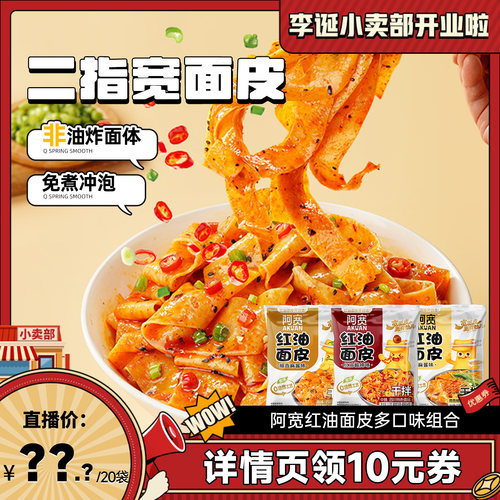 【来个彩诞】阿宽红油面皮麻酱宽面凉皮拌面方便速食泡面整箱