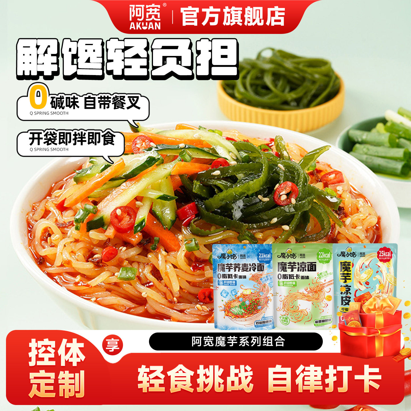 阿宽魔芋凉面凉皮荞麦魔芋面低脂低卡面体速食轻食代餐主食零食