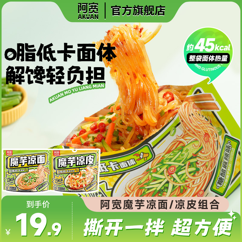 阿宽魔芋凉面凉皮横版爆肚粉魔芋面低脂速食即食免煮主食低卡零食
