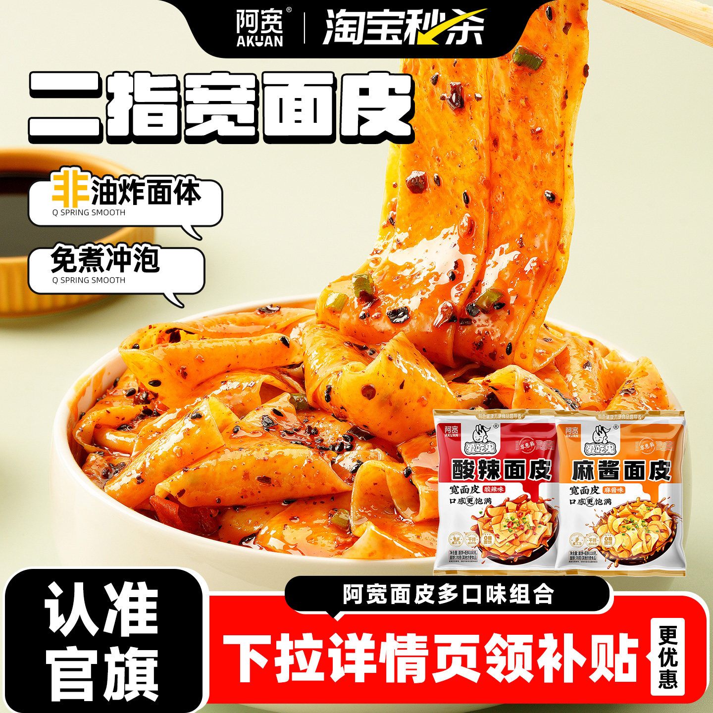 阿宽红油面皮麻酱宽面凉皮速食图片