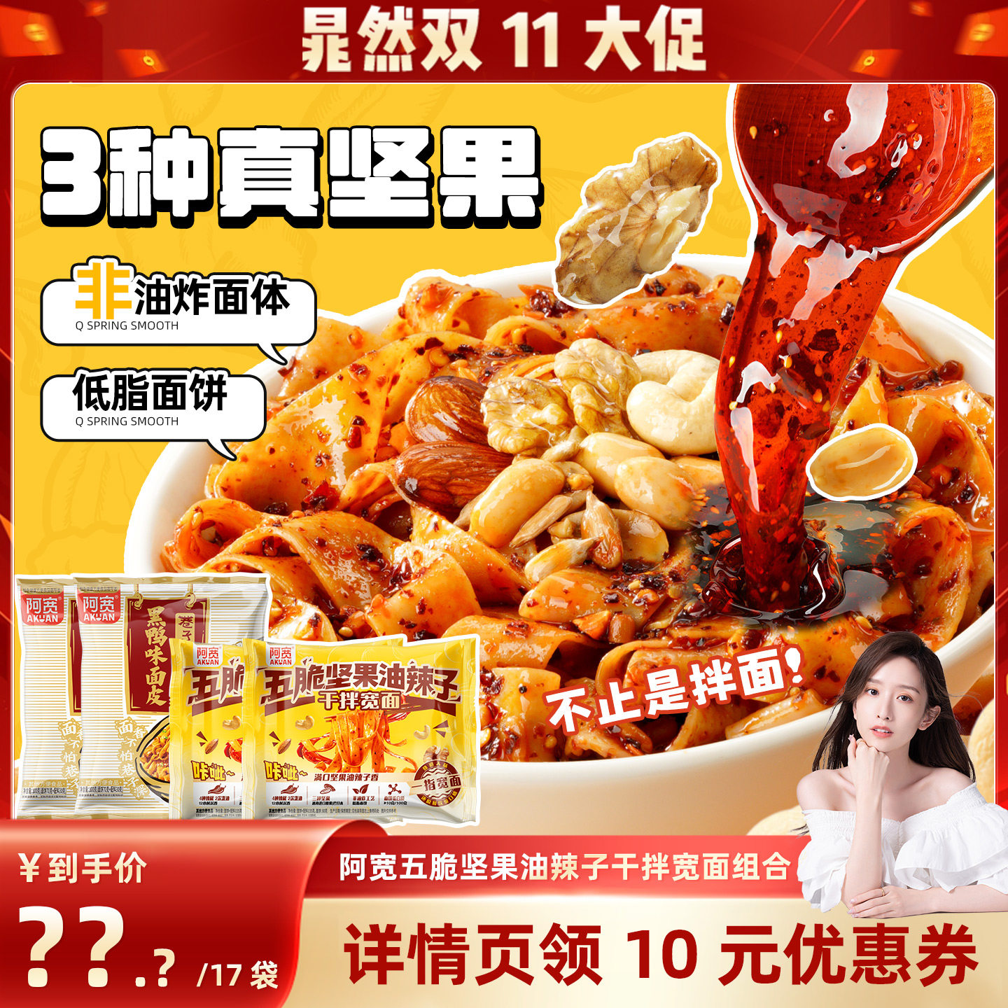 阿宽五脆坚果油辣子干拌宽面