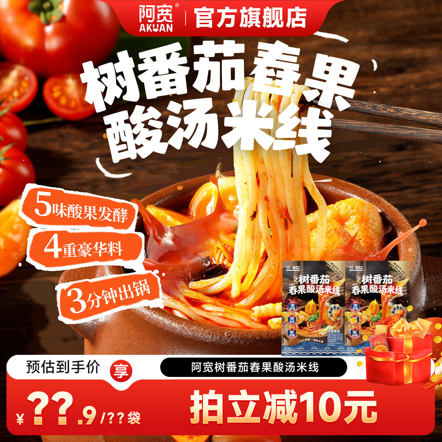【胡可专属】阿宽树番茄舂果酸汤米线泡面速食方便粉丝宵夜零食