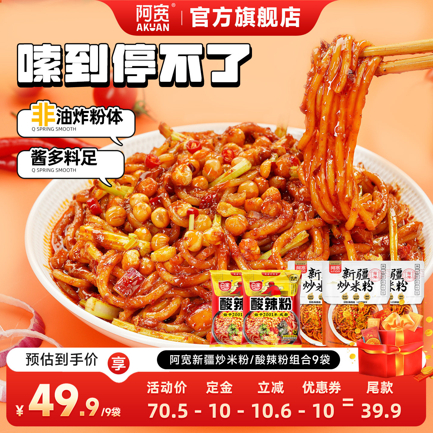 【直播推荐】阿宽新疆炒米粉爆辣干湿粉方便速食拌粉免泡米线酸辣