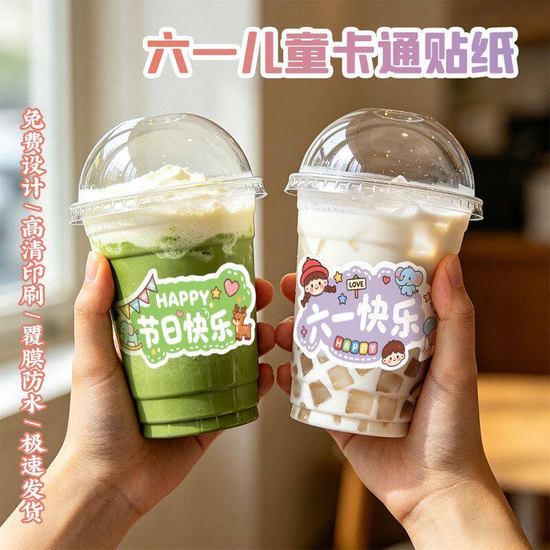 六一儿童节奶茶杯小学义卖贴纸