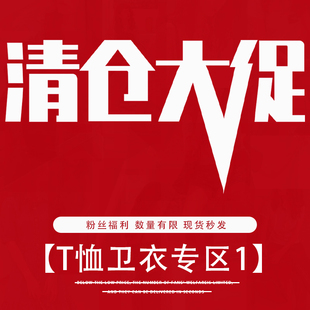 现货 数量有限 不支持退换 粉丝专享 潮牌清仓链接