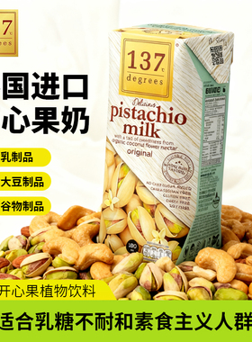 137Degrees原味坚果开心果奶腰果植物乳饮料健康食品儿童泰国进口