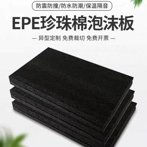 epe黑色珍珠棉泡沫板硬切割防撞软弹防震厚垫片材高密度装定制