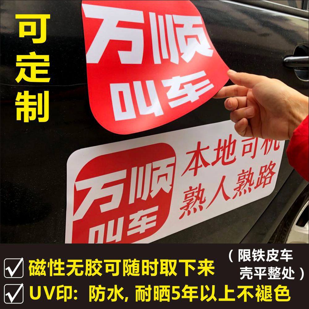 万顺叫车胶贴磁性车贴二维码车身汽车装饰贴/反光贴