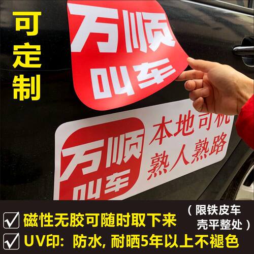 万顺叫车胶贴磁性车贴二维码车身广告定制磁力汽车磁吸车贴uv印