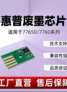 HP77660废墨箱芯片77940废墨芯片77750 77650 废墨仓芯片