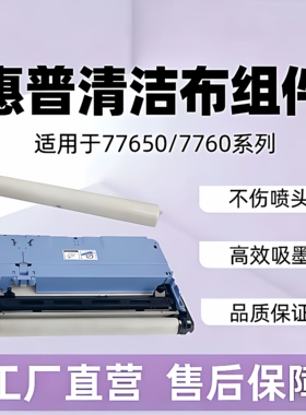 惠普清洁布组件77650/77660系列不伤喷头高效吸墨工厂直营