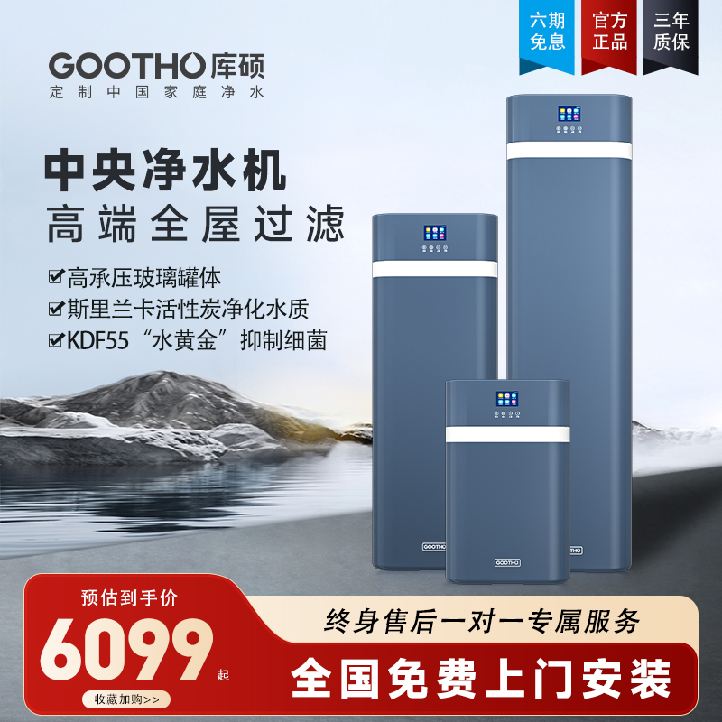 GOOTHO中央净水机全屋净水系统
