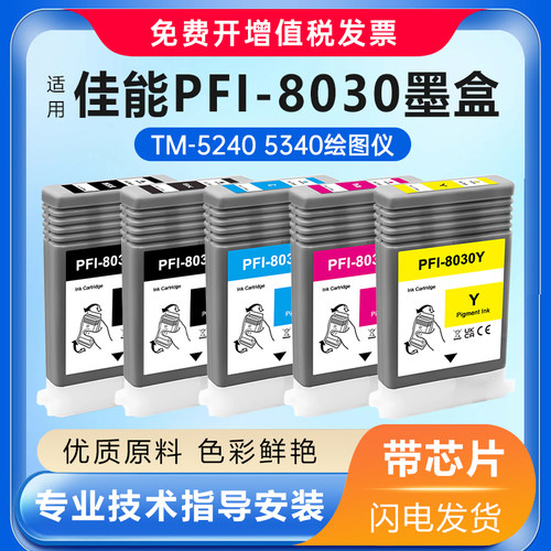 PFI-8030墨盒TM-52405340绘图仪