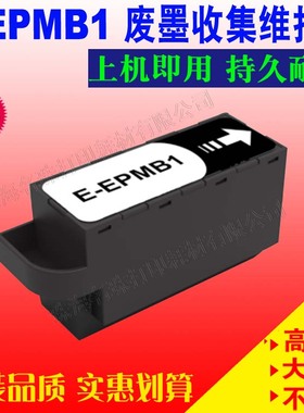适用 EPSON 爱普生 EP-881AW AB AR AN E-EPMB1 废墨仓 维护箱