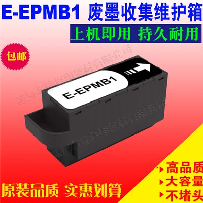 爱普生废墨仓维护箱