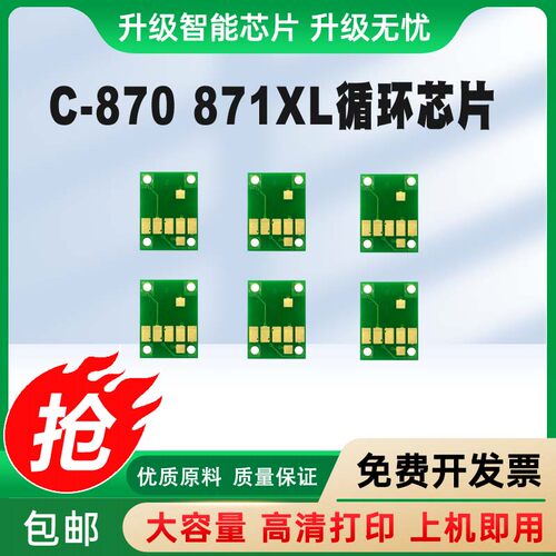适用PGI870 871 MG7780 MG5780 TS9080 TS8080 6080填充墨盒芯片