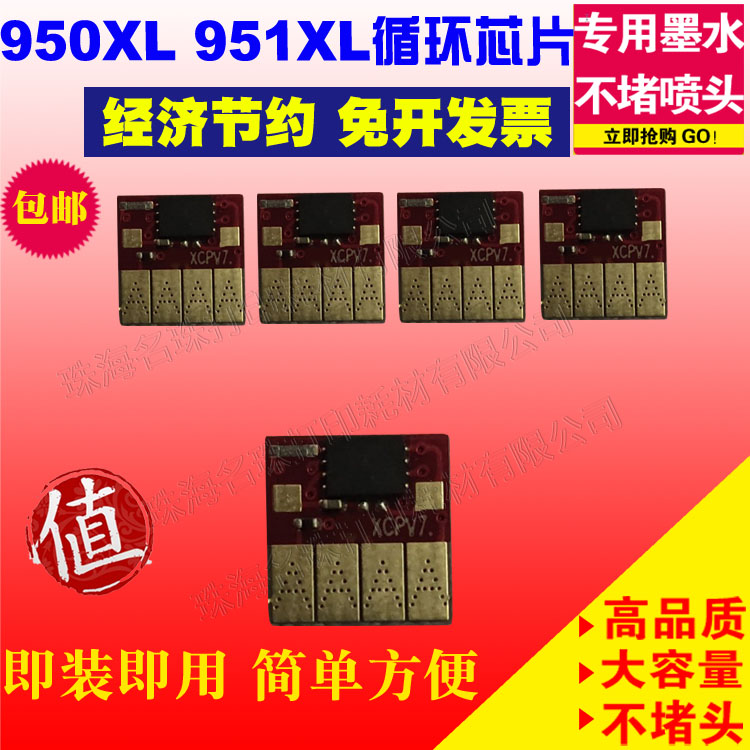 适用惠普 950XL 951XL 打印机墨盒芯片 8610 8620 8630 8640 8660