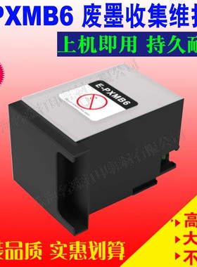 适用EPSON 爱普生PX-M7070FX  M7110F M7110FP E-PXMB6废墨维护箱