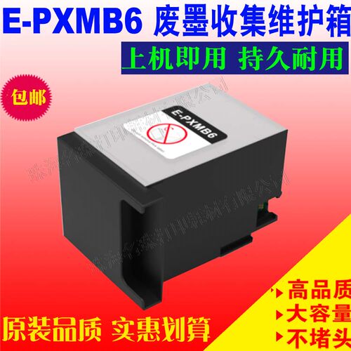 适用EPSON 爱普生PX-M7070FX  M7110F M7110FP E-PXMB6废墨维护箱