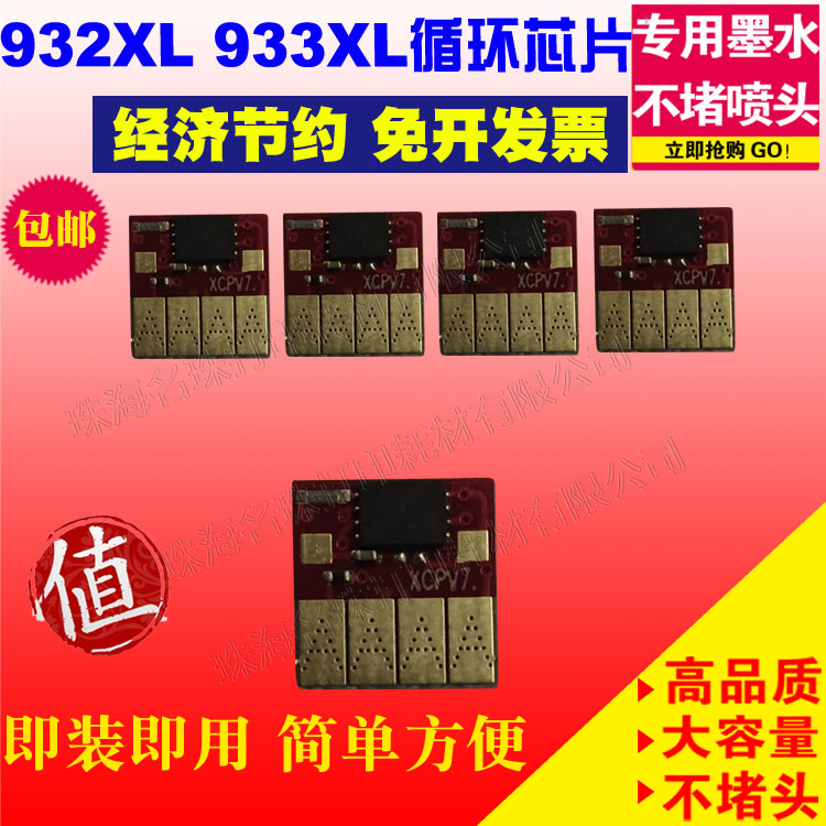 适用惠普 932XL 933XL 打印机墨盒芯片 6100 6600 6700 7110 7612