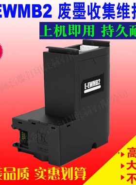 适用 EPSON 爱普生EW-M630TB M630TW M670FT E-EWMB2废墨仓维护箱