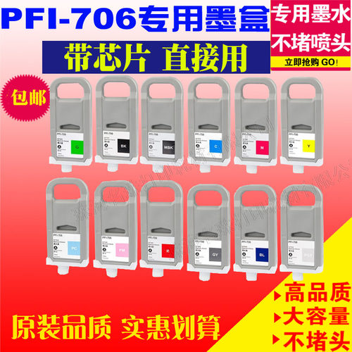 适用佳能CANON PFI706墨盒iPF8400 8400s iPF8300s 8410 9410墨水