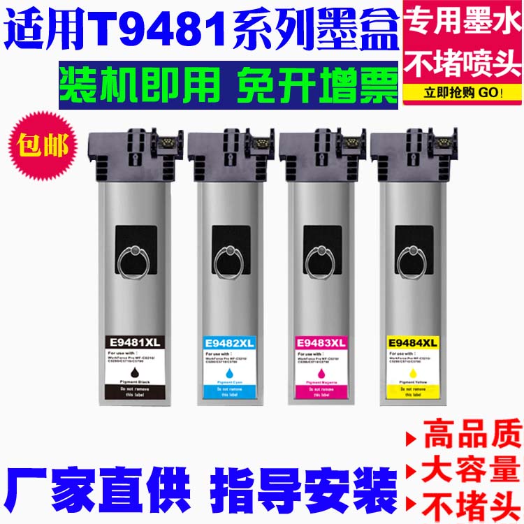 E9481-T9484墨水爱普生墨盒