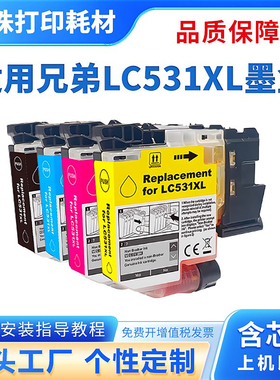 适用兄弟LC531 LC531XL墨盒Brother DCP-J1310DW/J1360DW 墨盒