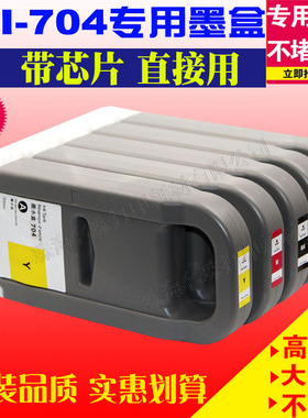 适用佳能CANON PFI704墨盒iPF8300 iPF8300S打印机墨水填充黑色