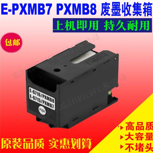 PX-M884FS884废墨仓维护箱