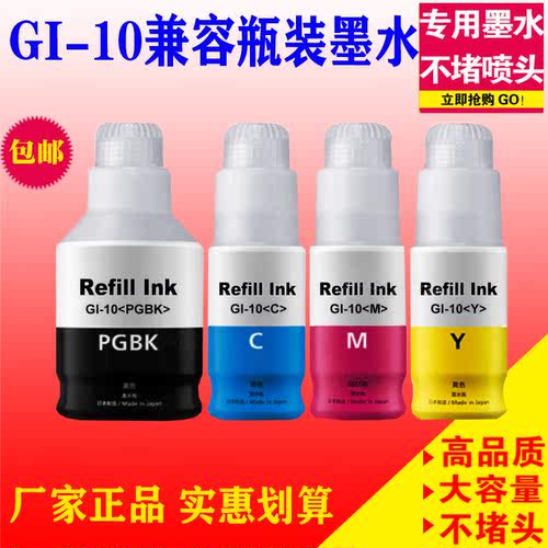 适用CANON 佳能GI10瓶装墨水PIXMA G5010 6010 GM2010 GI10瓶装水