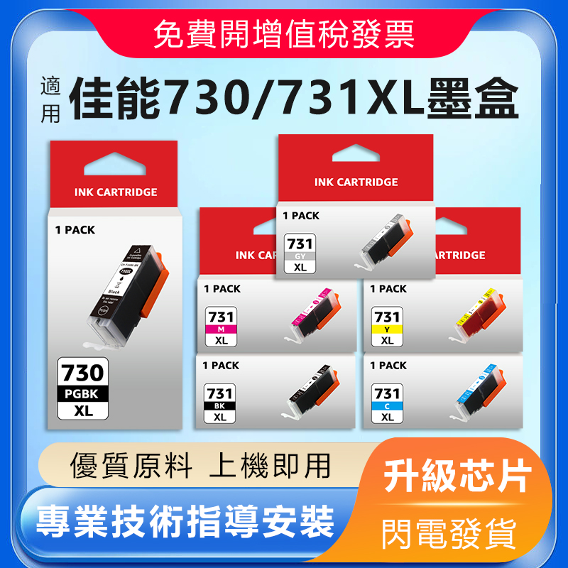 TS8870机型PGI-730/CLI-731墨盒