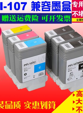 适用佳能Canon iPF670 680 685 770 780 785 PFI107墨盒颜料墨水