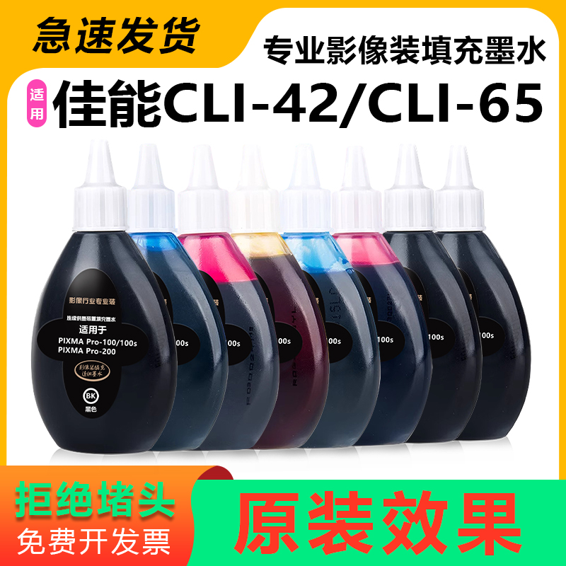兼容佳能PRO100 PRO200 A3+打印机CLI-42 CLI65墨盒填充墨水100ML