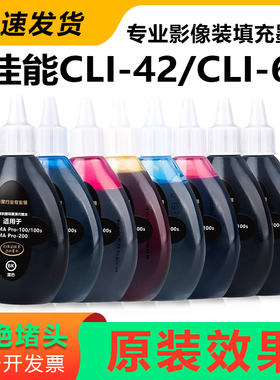 兼容佳能PRO100 PRO200 A3+打印机CLI-42 CLI65墨盒填充墨水100ML