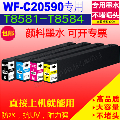 适用于爱普生 Epson WF-C20590 墨盒 T8581 8582 8583 8584 墨盒