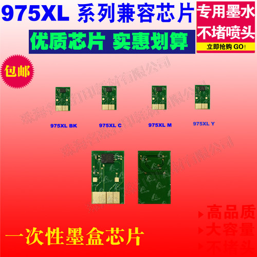 975X惠普打印机芯片墨盒