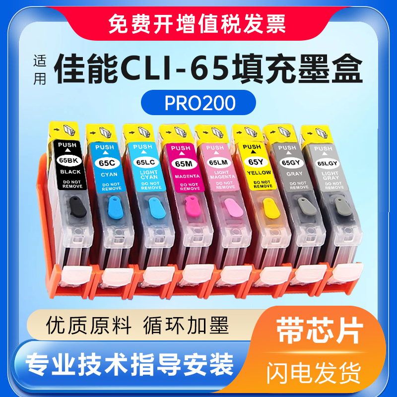 适用佳能Canon PRO200墨盒8色CLI-65填充墨盒可加墨A3+喷墨打印机